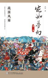 《宛如梦幻：战国风雨》赤军（作者）-epub+mobi+azw3