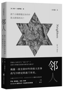 《邻人：波兰小镇耶德瓦布内中犹太群体的灭亡》[美]杨·T.格罗斯（作者）-epub+mobi+azw3