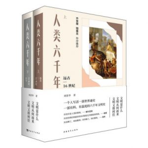 《人类六千年（套装共2册）》刘景华（作者）-epub+mobi+azw3