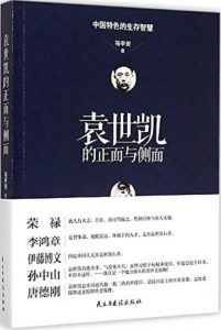 《袁世凯的正面与侧面》马平安（作者）-epub+mobi+azw3