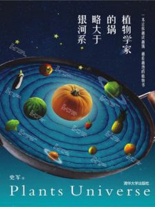 《植物学家的锅略大于银河系》史军（作者）-epub+mobi+azw3