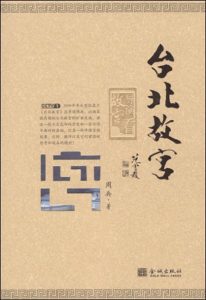 《台北故宫》周兵 （作者）-epub+mobi+azw3