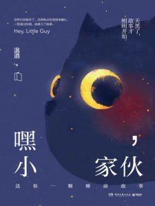 《嘿,小家伙》温酒(作者)-epub+mobi+azw3