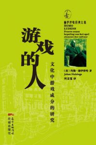 《游戏的人：文化中游戏成分的研究》[荷]约翰·赫伊津赫（作者）-epub+mobi+azw3