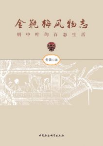 《金瓶梅风物志：明中叶的百态生活》黄强（作者）-epub+mobi+azw3