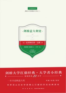 《剑桥意大利史》[英]克里斯托弗·达根（作者）-epub+mobi+azw3