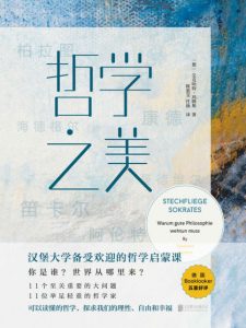 《哲学之美》[德]艾克哈特·玛腾斯（作者）-epub+mobi+azw3