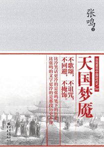 《天国梦魇》张鸣(作者)-epub+mobi+azw3