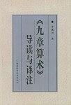《九章算术》注释+《九章算术校证》+《九章算术》导读与译注-pdf