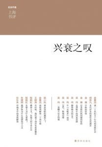 《兴衰之叹》金重远 等（作者）-epub+mobi+azw3