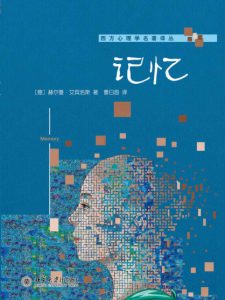 《记忆》[德]赫尔曼·艾宾浩斯（作者）-epub+mobi+azw3