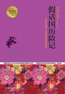 《假话国历险记》[意]贾尼·罗大里（作者）-epub+mobi+azw3