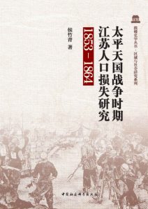 《太平天国战争时期江苏人口损失研究：1853-1864》侯竹青（作者）-epub+mobi+azw3