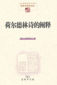《荷尔德林诗的阐释》[德]海德格尔（作者）-epub+mobi+azw3