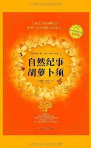 《自然纪事：胡萝卜须》[法]儒勒·列那尔（作者）-epub+mobi+azw3