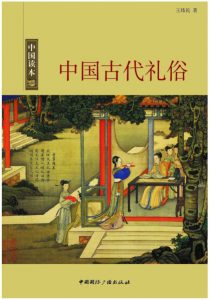 《中国古代礼俗》王炜民(作者)-epub+mobi+azw3