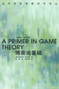 《博弈论基础》[美]罗伯特·吉本斯（作者）-epub+mobi+azw3