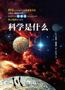 《科学是什么》[法]亨利·庞加莱（作者）-epub+mobi+azw3