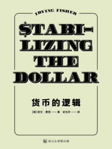 《货币的逻辑》[美]欧文·费雪（作者）-epub+mobi+azw3