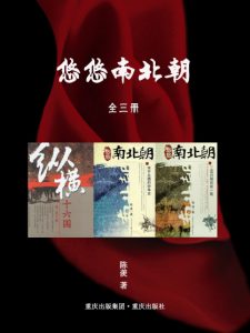 《悠悠南北朝（精制精排，套装全3册）》陈羡（作者）-epub+mobi