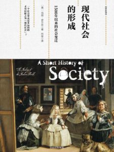 《现代社会的形成：1500年以来的社会变迁》[英]玛丽·伊万丝（作者）-epub+mobi+azw3