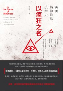 《以疯狂之名：英美精神异常抗辩史》杨添围（作者）-epub+mobi+azw3