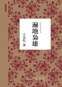《遍地枭雄》王安忆（作者）-epub+mobi