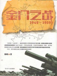 《金门之战：1949～1959》徐焰（作者）-epub+mobi+azw3