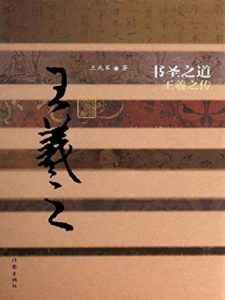 《书圣之道：王羲之传》王兆军（作者）-epub+azw3
