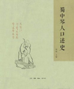 《蜀中琴人口述史》杨晓（作者）-epub+mobi+azw3