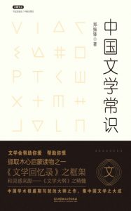 《中国文学常识》郑振铎（作者）-epub+mobi+azw3