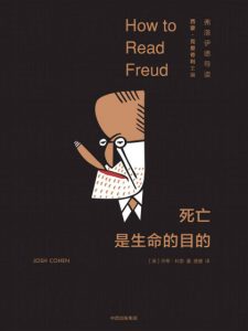 《死亡是生命的目的：弗洛伊德导读》[美]乔希·科恩（作者）-epub+mobi+azw3