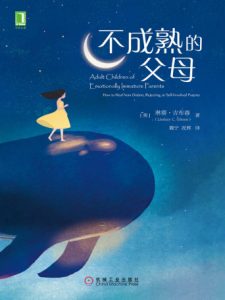 《不成熟的父母》[美]琳赛·吉布森（作者）-epub+mobi+azw3