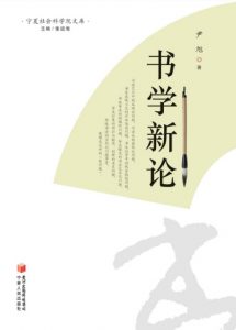 《书学新论》尹旭（作者）-epub+mobi+azw3