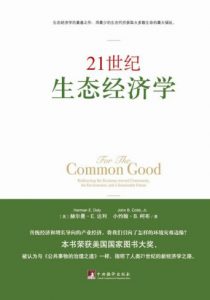 《21世纪生态经济学》[美]达利 等（作者）-epub+mobi+azw3