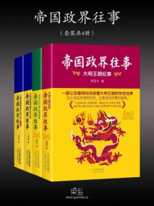 《帝国政界往事（精制精排，套装全4册）》李亚平（作者）-epub+mobi