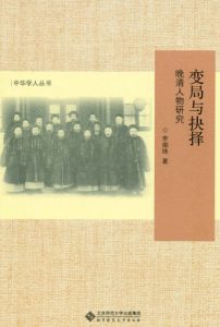 《变局与抉择：晚清人物研究》李细珠（作者）-epub+mobi+azw3