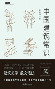 《中国建筑常识》林徽因（作者）-epub+mobi+azw3