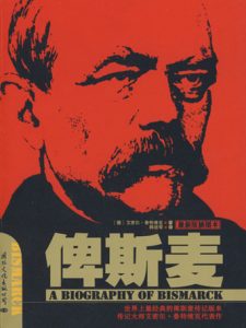 《俾斯麦》[德]鲁特维克（作者）-epub+mobi