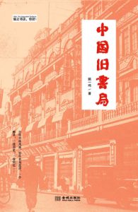 《中国旧书局》姚一鸣（作者）-epub+mobi+azw3
