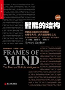 《智能的结构》[美]霍华德•加德纳（作者）-epub+mobi+azw3