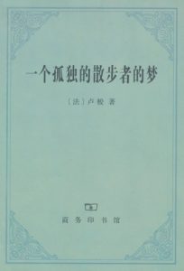 《一个孤独的散步者的梦》卢梭(作者)-epub+mobi+azw3