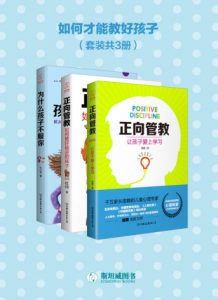 《如何才能教好孩子（套装共3册）》杜帅 等（作者）-epub+mobi+azw3