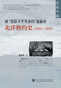 《被“废除不平等条约”遮蔽的北洋修约史（1912-1928）》唐启华（作者）-epub+mobi+azw3