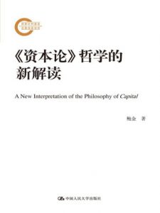 《《资本论》哲学的新解读》鲍金（作者）-epub+mobi+azw3