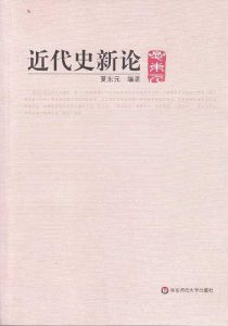 《近代史新论》夏东元（作者）-epub+mobi+azw3