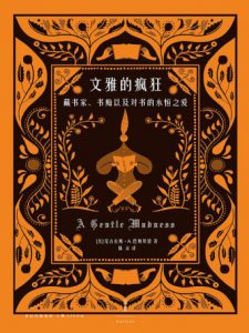 《文雅的疯狂》[美]尼古拉斯·A. 巴斯贝恩（作者）-epub+mobi+azw3
