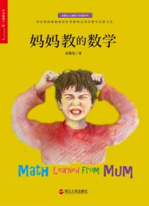 《妈妈教的数学》孙路弘（作者）-epub+mobi+azw3