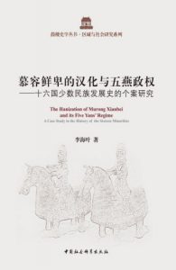 《慕容鲜卑的汉化与五燕政权》李海叶（作者）-epub+mobi+azw3