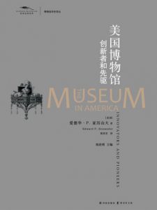《美国博物馆：创新者和先驱》[美]爱德华•P.亚历山大（作者）-epub+mobi+azw3